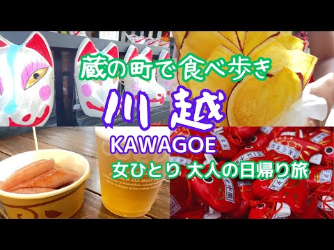 【Tokyo Walk & Gourmet】Eat eel in Kawagoe and get rid of the heat! /Eating around the brewery town