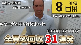 【8番出口】全異変回収31連発＆ゲームオーバーまとめ（※ネタバレあり）