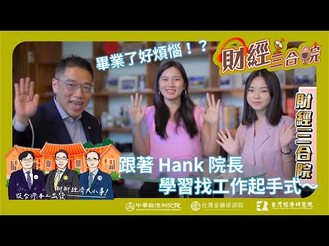 【財經三合院】畢業了好煩惱？跟著Hank院長學習找工作起手式！｜EP.5