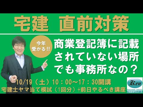 【宅建試験 直前対策‼】商業登記簿に記載されていなくても事務所になるの？宅建よくある質問にお答えします！