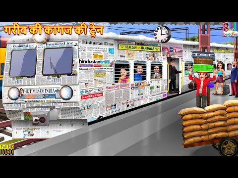 गरीब की कागज की ट्रेन | Gareeb Ki Kagaj Ki Train | Hindi Kahani | Moral Stories | Bedtime Stories