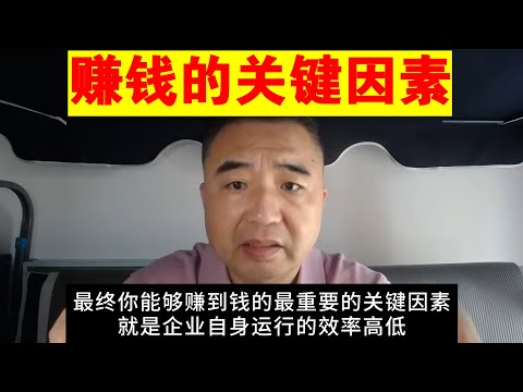 翟山鹰：赚钱的关键因素