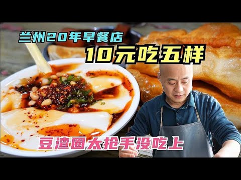 兰州二十年早餐老店，10元吃了五样，特色豆渣圈太抢手早早就卖完