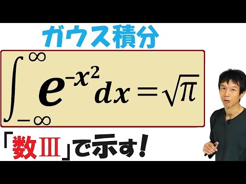 【20-11】「ガウス積分」を「数Ⅲ」までの知識で計算する！　3:43訂正あり↓↓