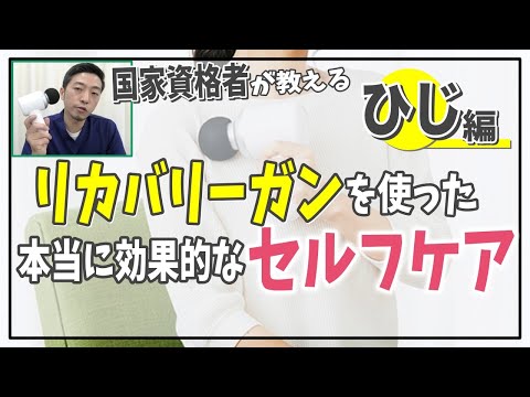 【リカバリーガン】国家資格者が教える、マッサージガンのメリット・デメリット～本当に効果的な使い方～肘の痛み編