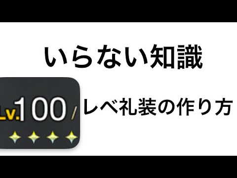 【FGO】いらない知識　100レベ礼装の作り方　コツ