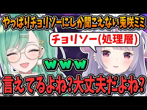 処理層がやっぱりチョリソーにしか聞こえない兎咲ミミ【八雲べに/ぶいすぽ/切り抜き】