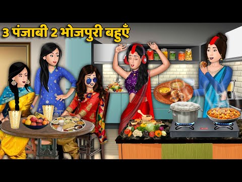 3 पंजाबी 2 भोजपुरी बहुएँ: Hindi Kahaniyan | Saas Bahu Stories in Hindi | Bedtime Story | Khani