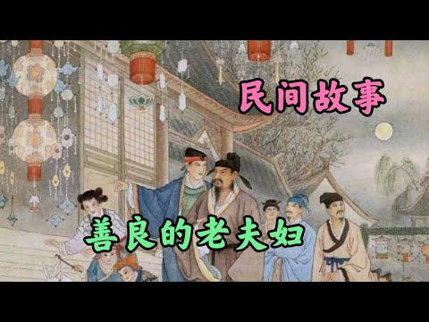 民间故事之善良的老夫妇