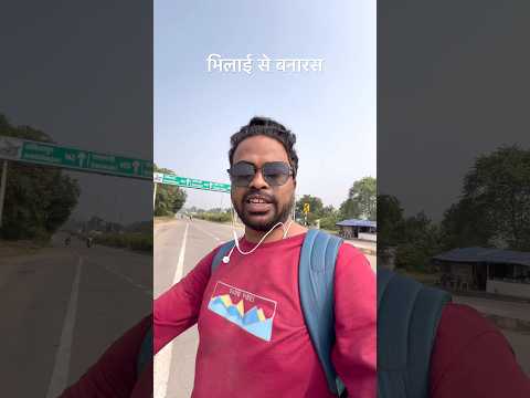 भिलाई से बनारस | Bhilai se Varanasi Bike Ride #shorts