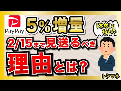 PayPay5%増量が来るけど…「2/15まで」見送るべき理由とは？