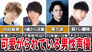 【人気者】先輩に可愛がられている男性声優４選