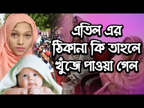 আপন ঠিকানা | এতিল এর ঠিকানা কি তাহলে খুঁজে পাওয়া গেল | Apan Thikana | Rupkothar Golpo