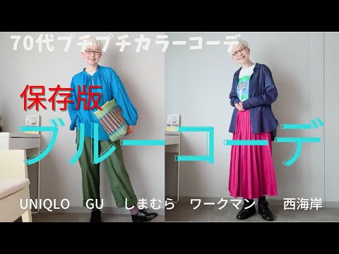 【＃42 】with caption （保存版）2024 summerブルーのカラーコーディネートやってみたよ。Uniqlo、しまむら、GU、ワークマン、西海岸、60代、70代プチプチファッション