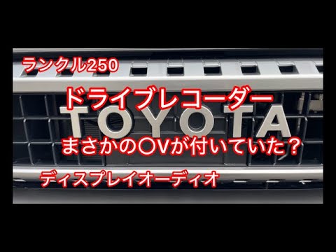 ランクル250ディスプレイオーディオ、まさかの〇Vが付いていた！ドラレコON。2024.6.25