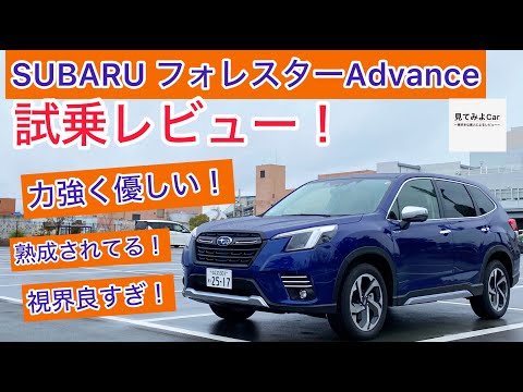 SUBARU フォレスターＡｄｖａｎｃｅ試乗レビュー！視界良すぎ！