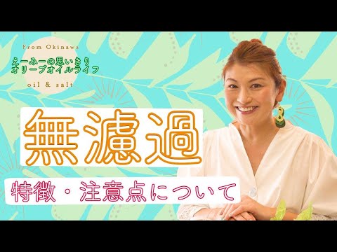 無濾過　特徴・注意点について　えーみーの思いっきりオリーブオイルライフ