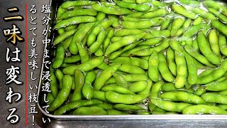 ものすごく美味しくなるプロの枝豆の茹で方【簡単おつまみレシピ】