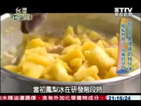 【晶宴會館X春一枝冰棒】MIT沁涼好滋味 吃冰挺小農