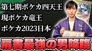 【ポケカ】第７期ポケカ四天王ネヅナチ選手襲来！四天王決定戦で使ったデッキでバトル！！