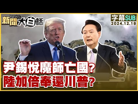 [SUB]尹錫悅魔師亡國？陸加倍奉還川普？【金臨天下X新聞大白話】 20241218 (字幕版)