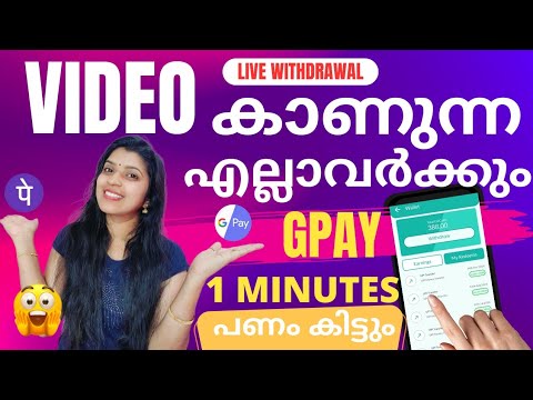 VIDEO കണ്ടാൽ 1 MINUTE കൊണ്ട് എല്ലാവർക്കും GPAY യിൽ  പണം കിട്ടുംപൈസ കിട്ടുന്നെ LIVE ആയി കാണാം