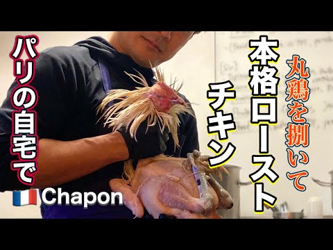 【パリ在住シェフ】頭つきの丸鶏を捌いてローストチキン/黒トリュフたっぷり/12月24日我が家のリアルChapon rôti à la truffe #パリ