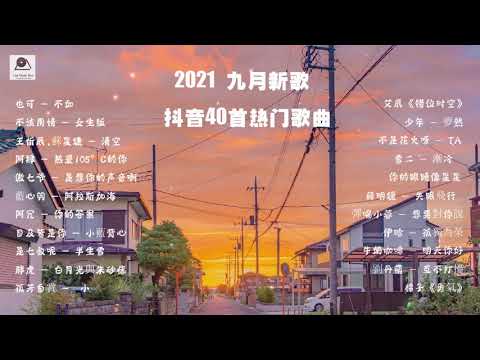 2021 九月抖音  40首热门歌曲