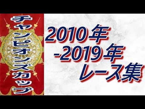 チャンピオンズカップ 2010年～2019年 レース集