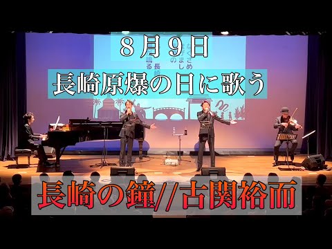 ♪長崎の鐘//歌声カルテット(2023年8月9日)