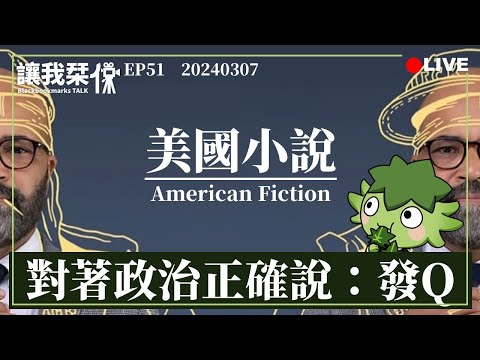 讓我栞侃EP51｜2024-0307：《美國小說》。寫實與魔幻的雙重諷刺，對所有追求政治正確和正義的人們衷心的說一句：發Q！｜墨栞-Blackbookmarks