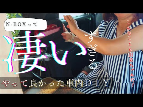 すごいぞ！【N-BOX】渋滞も平気！DIYで作った軽自動車の快適な車内の過ごし方をご紹介します！作業＆メイクもOK！#nbox #ポータブル電源 #車中泊 #アラフィフ主婦