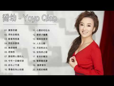 喬幼 Yoyo Qiao ～ 很好听很洗脑《黃昏思鄉／用性命愛我／歡喜再相逢／用性命愛我／燒酒咖啡／君無愁 》好好聽請往日的舊夢 Best Songs Of Yoyo Qiao