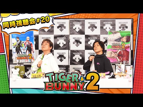 『TIGER & BUNNY 2』 同時視聴会 #20（出演：平田広明・森田成一）