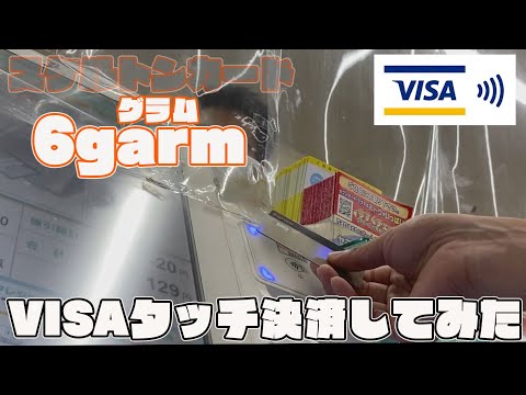 6gramリアルカードを使ってコンビニでVISAタッチ決済（NFCPay）してみた