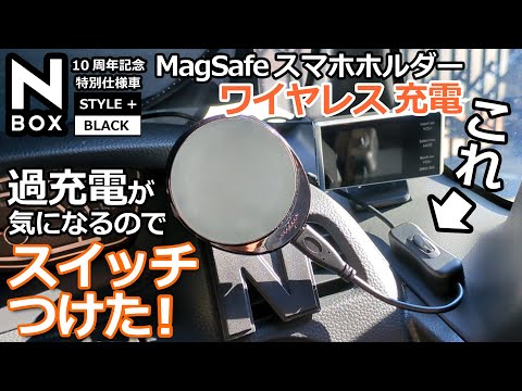 N-BOX スマホの充電 総仕上げ！【MagSafe化してワイヤレス充電にUSB-Cスイッチケーブルを追加！ 】ホンダ NBOXカスタム Lターボ STYLE+ BLACK に装着