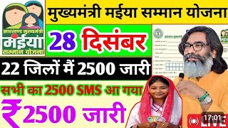 28 दिसंबर - 2500 आज इस समय मिलेगा | Maiya Yojana 2500 | Maiya Samman Yojana 2500 kab milegaa