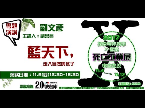 【藍天下，走入自然的孩子】主講:  劉文彥 荒野保護協會 副會長