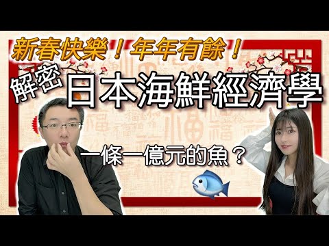 年年有「魚」：日本的魚為什麼那麼富貴？