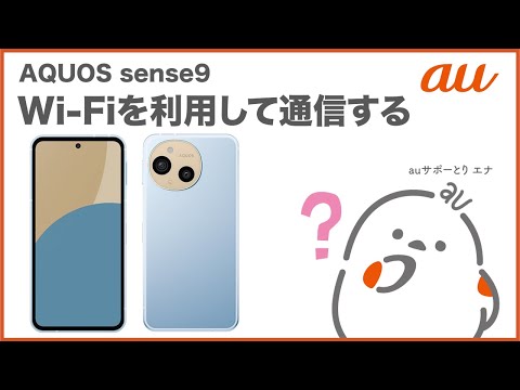 【AQUOS sense9】Wi-Fiを利用して通信する(au公式)