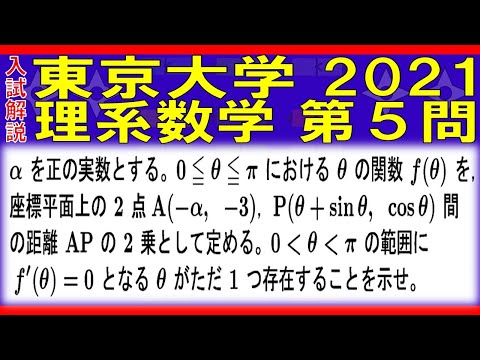 【入試解説】東京大学2021理系数学第５問