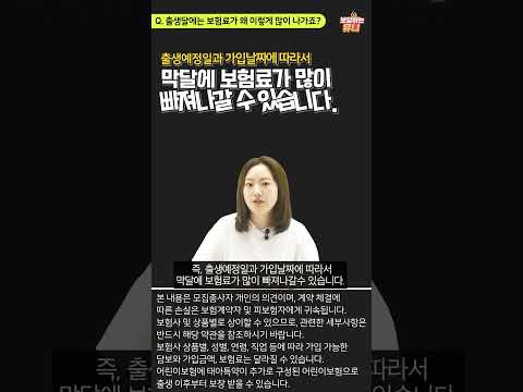 출생 달에는 보험료가 왜 이렇게 많이 나가나요?? | 태아보험 가입 질문 베스트 8 #태아보험가입요령