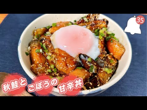 【ワンパンレシピ】秋鮭とごぼうの甘辛丼