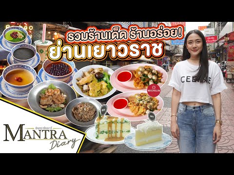 รวมร้านเด็ด ร้านอร่อย! ย่านเยาวราช ออกอากาศ 29 มีนาคม 2567 #มันตราไดอะรี่