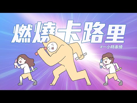 [1小時串燒] 燃燒卡路里運動歌單⛹️‍♀️｜好心情、心電心 、Stars Align、Speed Reload、一舞鍾情、灰狼、單身公害、任意門、仰望、蛋炒飯｜白爛畫動畫歌詞/Lyric Video