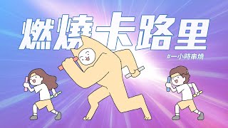 [1小時串燒] 燃燒卡路里運動歌單⛹️‍♀️｜好心情、心電心 、Stars Align、Speed Reload、一舞鍾情、灰狼、單身公害、任意門、仰望、蛋炒飯｜白爛畫動畫歌詞/Lyric Video