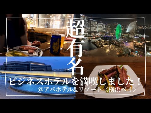 【ビジホ飲み】みなとみらいの夜景を独り占めしたかのように楽しめるホテルに行ってきました！【アパホテル&リゾート横浜ベイ】