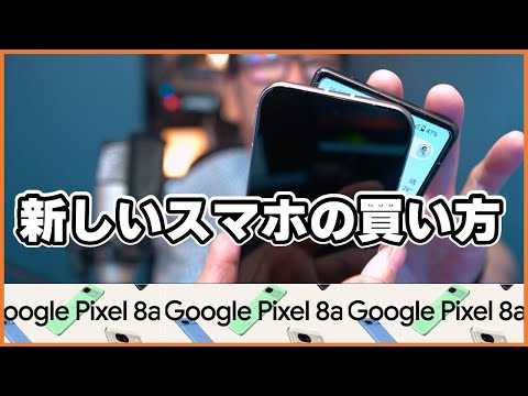 Google Pixel 7a からPixel 8aへ！新しいスマホの買い方＆コスパ最高の乗り換え方法