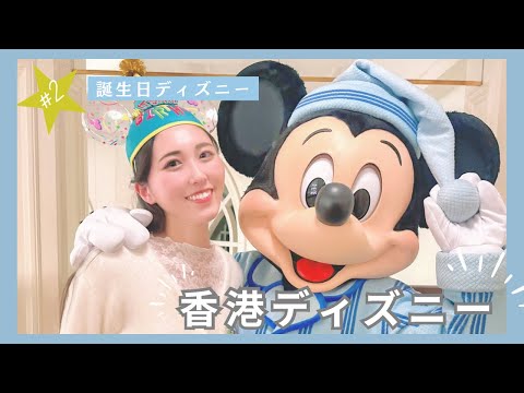 🎂誕生日ディズニー🎉香港ディズニーランド編！念願のパジャマミッキーとご対面♡