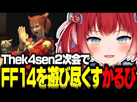 Thek4sen2次会でFF14を遊び尽くす赤見かるび【赤見かるび切り抜き k4sen 釈迦 葛葉 うるか Sasatikk おぼ Clutch ヘンディー 猫麦とろろ FF14】